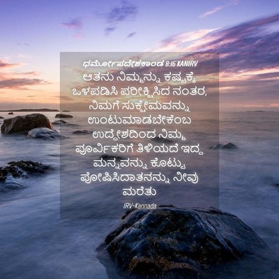 Picture 04 - ಧರ್ಮೋಪದೇಶಕಾಂಡ 8:16 KANIRV - ಆತನು ನಿಮ್ಮನ್ನು - Bible Verse Picture