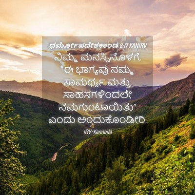 Picture 04 - ಧರ್ಮೋಪದೇಶಕಾಂಡ 8:17 KANIRV - ನಿಮ್ಮ - Bible Verse Picture