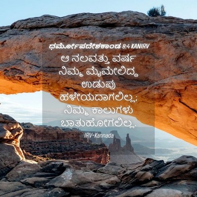 Picture 04 - ಧರ್ಮೋಪದೇಶಕಾಂಡ 8:4 KANIRV - ಆ ನಲವತ್ತು ವರ್ಷ - Bible Verse Picture