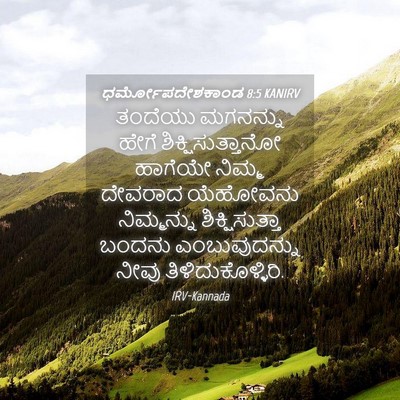 Picture 04 - ಧರ್ಮೋಪದೇಶಕಾಂಡ 8:5 KANIRV - ತಂದೆಯು ಮಗನನ್ನು - Bible Verse Picture