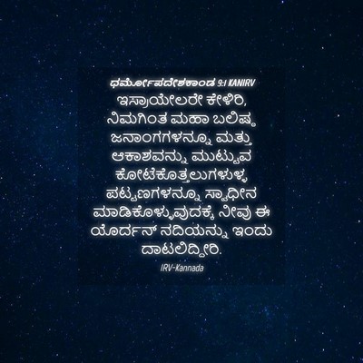 Picture 04 - ಧರ್ಮೋಪದೇಶಕಾಂಡ 9:1 KANIRV - ಇಸ್ರಾಯೇಲರೇ - Bible Verse Picture