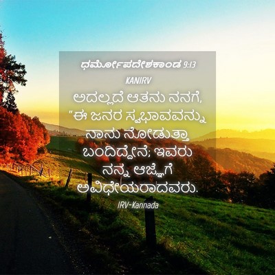 Picture 04 - ಧರ್ಮೋಪದೇಶಕಾಂಡ 9:13 KANIRV - ಅದಲ್ಲದೆ ಆತನು ನನಗೆ, - Bible Verse Picture