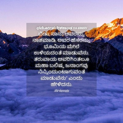 Picture 04 - ಧರ್ಮೋಪದೇಶಕಾಂಡ 9:14 KANIRV - ಬಿಡು, ನಾನು ಅವರನ್ನು - Bible Verse Picture