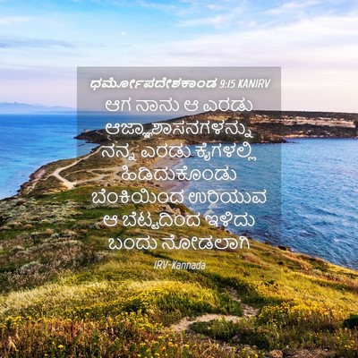 Picture 04 - ಧರ್ಮೋಪದೇಶಕಾಂಡ 9:15 KANIRV - ಆಗ ನಾನು ಆ ಎರಡು - Bible Verse Picture