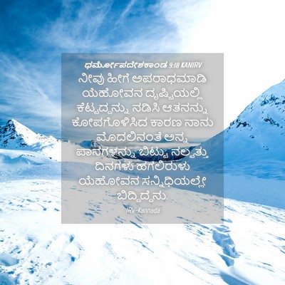 Picture 04 - ಧರ್ಮೋಪದೇಶಕಾಂಡ 9:18 KANIRV - ನೀವು ಹೀಗೆ - Bible Verse Picture