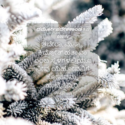 Picture 04 - ಧರ್ಮೋಪದೇಶಕಾಂಡ 9:22 KANIRV - ತಬೇರಾ, ಮಸ್ಸಾ, - Bible Verse Picture