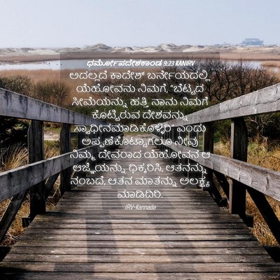 Picture 04 - ಧರ್ಮೋಪದೇಶಕಾಂಡ 9:23 KANIRV - ಅದಲ್ಲದೆ ಕಾದೇಶ್ - Bible Verse Picture