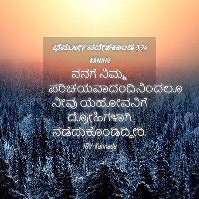 Picture 04 - ಧರ್ಮೋಪದೇಶಕಾಂಡ 9:24 KANIRV - ನನಗೆ ನಿಮ್ಮ - Bible Verse Picture