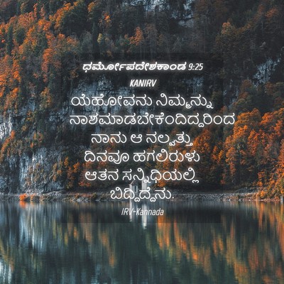 Picture 04 - ಧರ್ಮೋಪದೇಶಕಾಂಡ 9:25 KANIRV - ಯೆಹೋವನು ನಿಮ್ಮನ್ನು - Bible Verse Picture