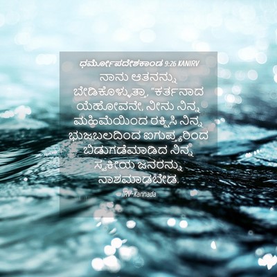 Picture 04 - ಧರ್ಮೋಪದೇಶಕಾಂಡ 9:26 KANIRV - ನಾನು ಆತನನ್ನು - Bible Verse Picture