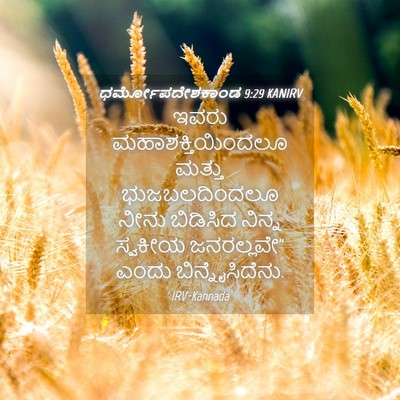 Picture 04 - ಧರ್ಮೋಪದೇಶಕಾಂಡ 9:29 KANIRV - ಇವರು - Bible Verse Picture
