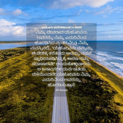 Picture 04 - ಧರ್ಮೋಪದೇಶಕಾಂಡ 9:4 KANIRV - ನಿಮ್ಮ ದೇವರಾದ - Bible Verse Picture