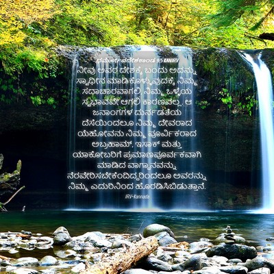 Picture 04 - ಧರ್ಮೋಪದೇಶಕಾಂಡ 9:5 KANIRV - ನೀವು ಅವರ ದೇಶಕ್ಕೆ - Bible Verse Picture