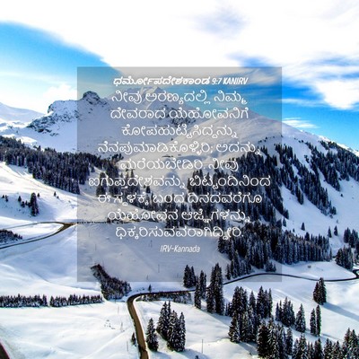 Picture 04 - ಧರ್ಮೋಪದೇಶಕಾಂಡ 9:7 KANIRV - ನೀವು ಅರಣ್ಯದಲ್ಲಿ - Bible Verse Picture