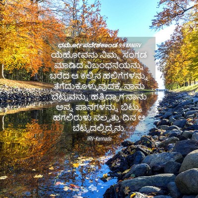 Picture 04 - ಧರ್ಮೋಪದೇಶಕಾಂಡ 9:9 KANIRV - ಯೆಹೋವನು ನಿಮ್ಮ - Bible Verse Picture