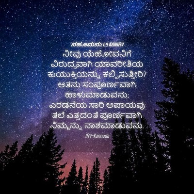 Picture 04 - ನಹೂಮನು 1:9 KANIRV - ನೀವು ಯೆಹೋವನಿಗೆ - Bible Verse Picture