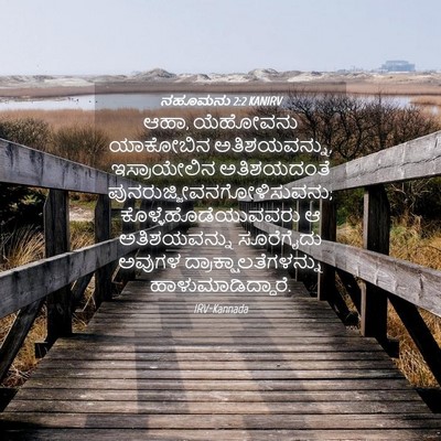 Picture 04 - ನಹೂಮನು 2:2 KANIRV - ಆಹಾ, ಯೆಹೋವನು - Bible Verse Picture