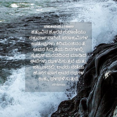 Picture 04 - ನಹೂಮನು 2:3 KANIRV - ಶತ್ರುವಿನ ಶೂರರ - Bible Verse Picture