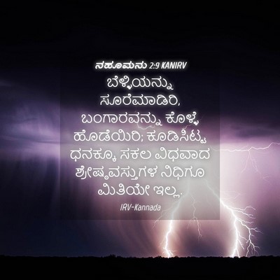Picture 04 - ನಹೂಮನು 2:9 KANIRV - ಬೆಳ್ಳಿಯನ್ನು - Bible Verse Picture