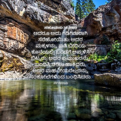Picture 04 - ನಹೂಮನು 3:10 KANIRV - ಆದರೂ ಅದು - Bible Verse Picture
