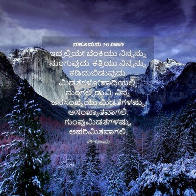 Picture 04 - ನಹೂಮನು 3:15 KANIRV - ಇದ್ದಲ್ಲಿಯೇ - Bible Verse Picture
