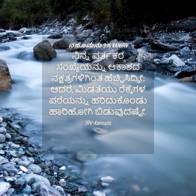 Picture 04 - ನಹೂಮನು 3:16 KANIRV - ನಿನ್ನ ವರ್ತಕರ - Bible Verse Picture