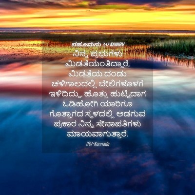 Picture 04 - ನಹೂಮನು 3:17 KANIRV - ನಿನ್ನ ಪ್ರಭುಗಳು - Bible Verse Picture