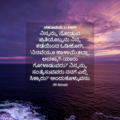 Picture 04 - ನಹೂಮನು 3:7 KANIRV - ನಿನ್ನನ್ನು ನೋಡುವ - Bible Verse Picture