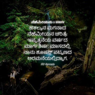 Picture 04 - ನೆಹೆಮೀಯನು 1:1 KANIRV - ಹಕಲ್ಯನ ಮಗನಾದ - Bible Verse Picture
