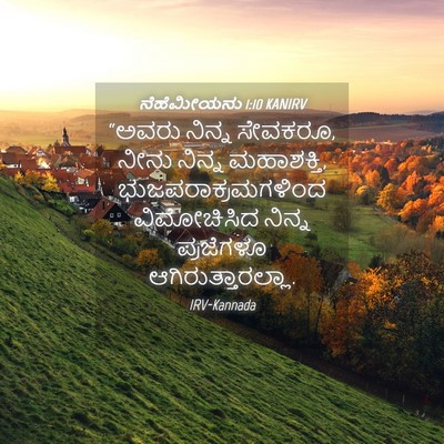Picture 04 - ನೆಹೆಮೀಯನು 1:10 KANIRV - “ಅವರು ನಿನ್ನ - Bible Verse Picture