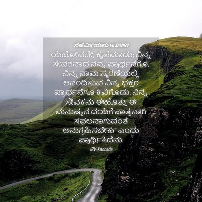 Picture 04 - ನೆಹೆಮೀಯನು 1:11 KANIRV - ಯೆಹೋವನೇ, ಕೃಪೆಮಾಡು; - Bible Verse Picture