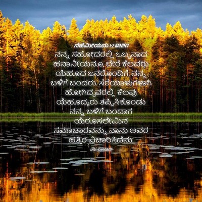 Picture 04 - ನೆಹೆಮೀಯನು 1:2 KANIRV - ನನ್ನ ಸಹೋದರಲ್ಲಿ - Bible Verse Picture