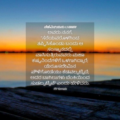 Picture 04 - ನೆಹೆಮೀಯನು 1:3 KANIRV - ಅವರು ನನಗೆ, - Bible Verse Picture