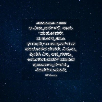 Picture 04 - ನೆಹೆಮೀಯನು 1:5 KANIRV - ಆ ವಿಜ್ಞಾಪನೆಗಳಲ್ಲಿ - Bible Verse Picture