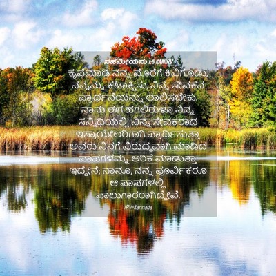 Picture 04 - ನೆಹೆಮೀಯನು 1:6 KANIRV - ಕೃಪೆಮಾಡಿ ನನ್ನ - Bible Verse Picture