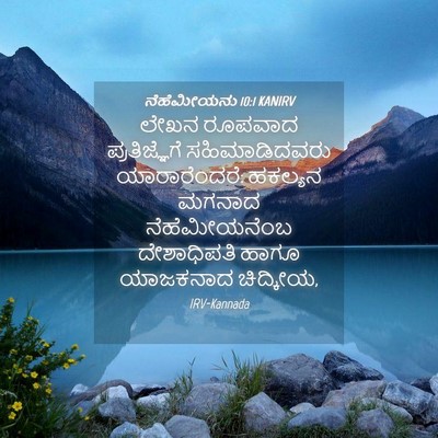 Picture 04 - ನೆಹೆಮೀಯನು 10:1 KANIRV - ಲೇಖನ ರೂಪವಾದ - Bible Verse Picture