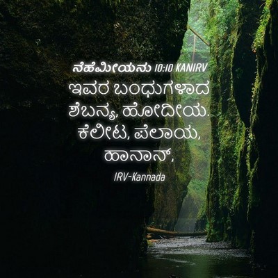 Picture 04 - ನೆಹೆಮೀಯನು 10:10 KANIRV - ಇವರ ಬಂಧುಗಳಾದ - Bible Verse Picture
