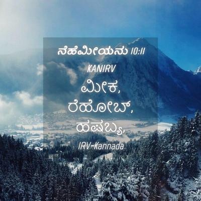 Picture 04 - ನೆಹೆಮೀಯನು 10:11 KANIRV - ಮೀಕ, ರೆಹೋಬ್, - Bible Verse Picture