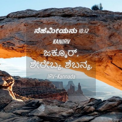 Picture 04 - ನೆಹೆಮೀಯನು 10:12 KANIRV - ಜಕ್ಕೂರ್,‍ ಶೇರೇಬ್ಯ, - Bible Verse Picture
