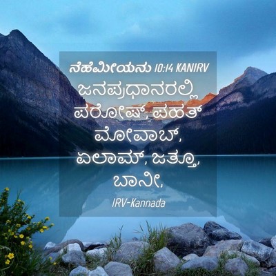 Picture 04 - ನೆಹೆಮೀಯನು 10:14 KANIRV - ಜನಪ್ರಧಾನರಲ್ಲಿ - Bible Verse Picture
