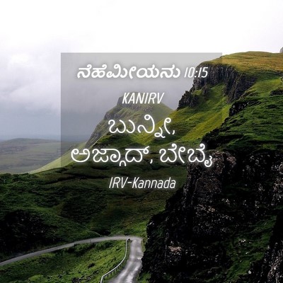 Picture 04 - ನೆಹೆಮೀಯನು 10:15 KANIRV - ಬುನ್ನೀ, ಅಜ್ಗಾದ್, - Bible Verse Picture