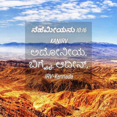 Picture 04 - ನೆಹೆಮೀಯನು 10:16 KANIRV - ಅದೋನೀಯ, ಬಿಗ್ವೈ, - Bible Verse Picture