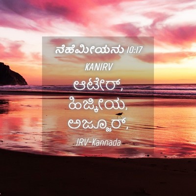 Picture 04 - ನೆಹೆಮೀಯನು 10:17 KANIRV - ಆಟೇರ್, ಹಿಜ್ಕೀಯ, - Bible Verse Picture
