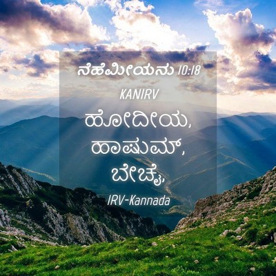 Picture 04 - ನೆಹೆಮೀಯನು 10:18 KANIRV - ಹೋದೀಯ, ಹಾಷುಮ್, - Bible Verse Picture