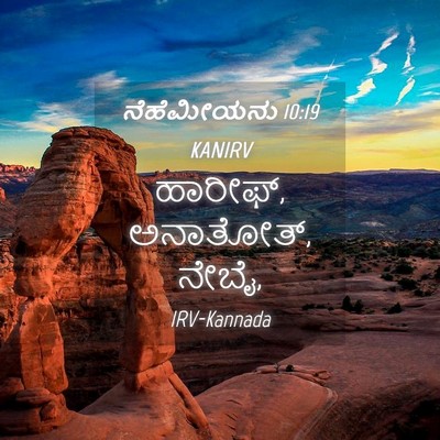 Picture 04 - ನೆಹೆಮೀಯನು 10:19 KANIRV - ಹಾರೀಫ್, ಅನಾತೋತ್, - Bible Verse Picture