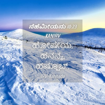 Picture 04 - ನೆಹೆಮೀಯನು 10:23 KANIRV - ಹೋಷೇಯ, ಹನನ್ಯ, - Bible Verse Picture