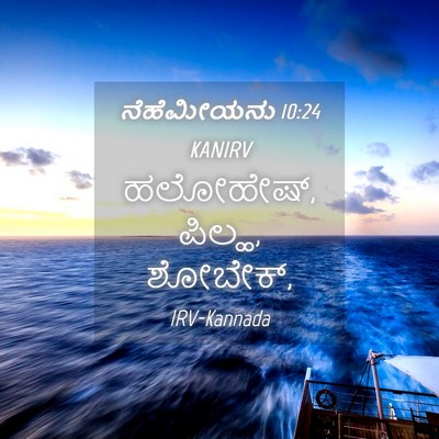 Picture 04 - ನೆಹೆಮೀಯನು 10:24 KANIRV - ಹಲೋಹೇಷ್, ಪಿಲ್ಹ, - Bible Verse Picture