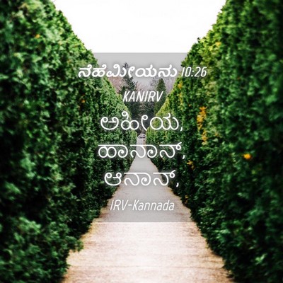 Picture 04 - ನೆಹೆಮೀಯನು 10:26 KANIRV - ಅಹೀಯ, ಹಾನಾನ್, - Bible Verse Picture
