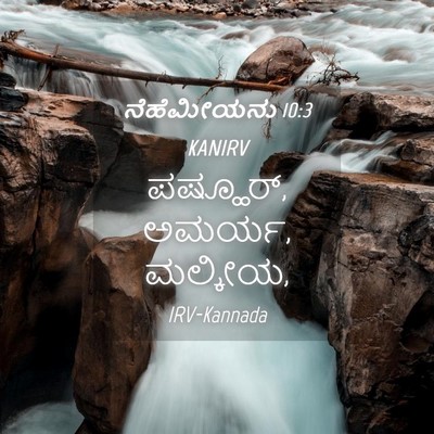Picture 04 - ನೆಹೆಮೀಯನು 10:3 KANIRV - ಪಷ್ಹೂರ್, ಅಮರ್ಯ, - Bible Verse Picture