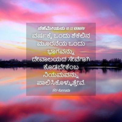 Picture 04 - ನೆಹೆಮೀಯನು 10:32 KANIRV - ವರ್ಷಕ್ಕೆ ಒಂದು - Bible Verse Picture